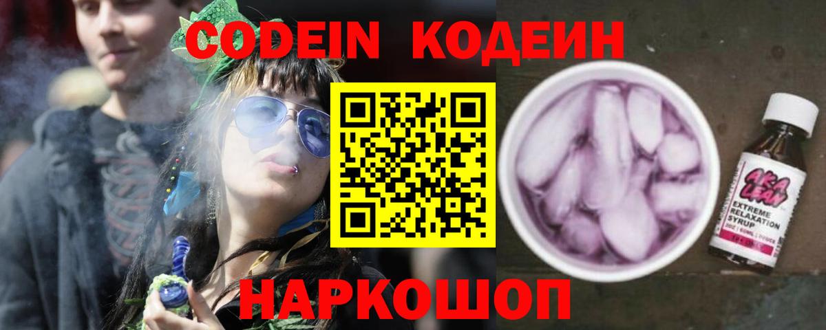 Кодеин Purple Drank Вичуга